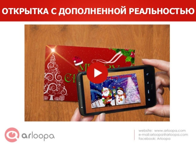 Открытки с дополненной реальностью Открытки с дополненной реальностью